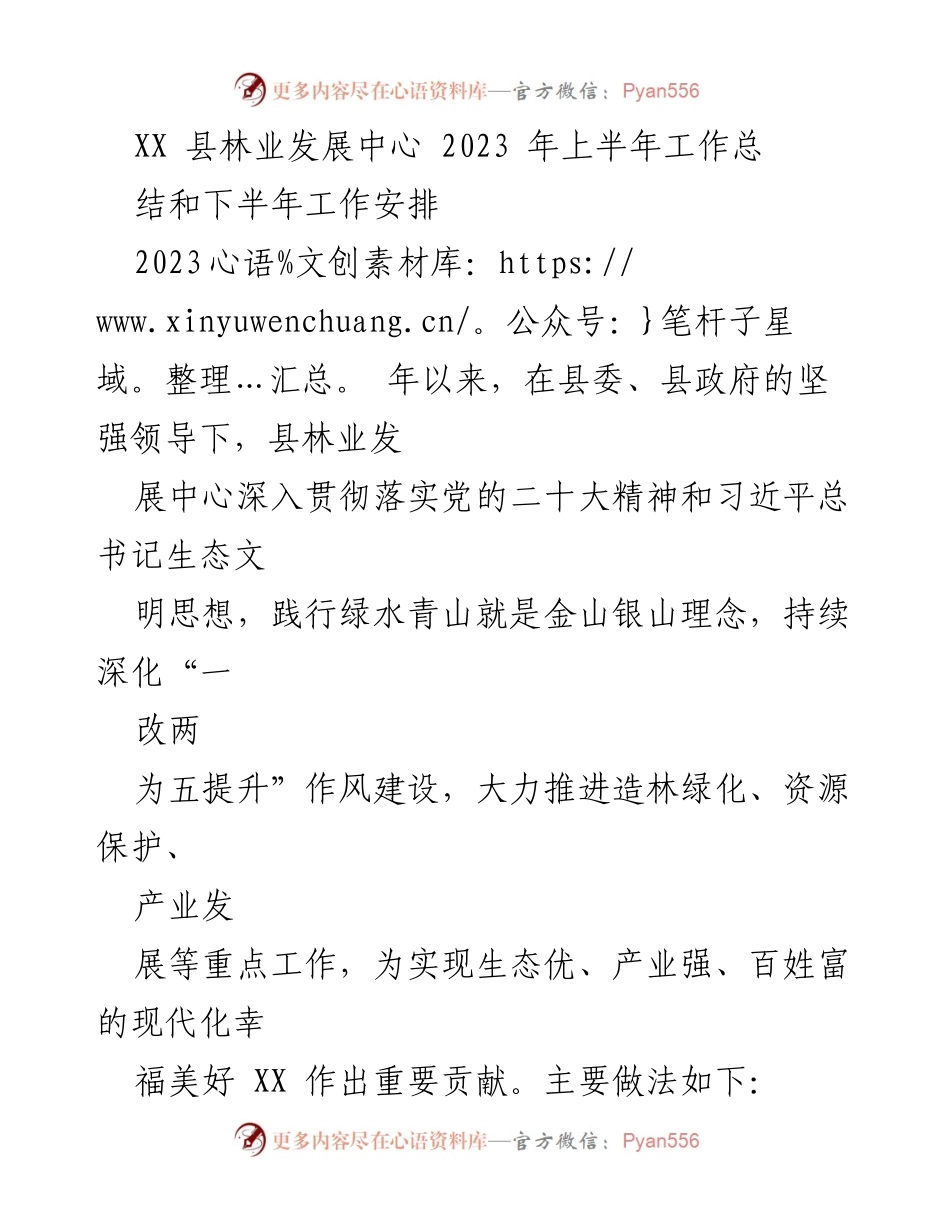 [工作总结] 林业发展中心 - 2023年上半年林业工作总结与下半年工作安排.docx_第1页