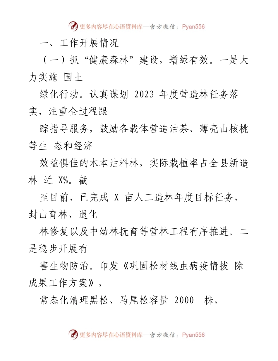 [工作总结] 林业发展中心 - 2023年上半年林业工作总结与下半年工作安排.docx_第2页
