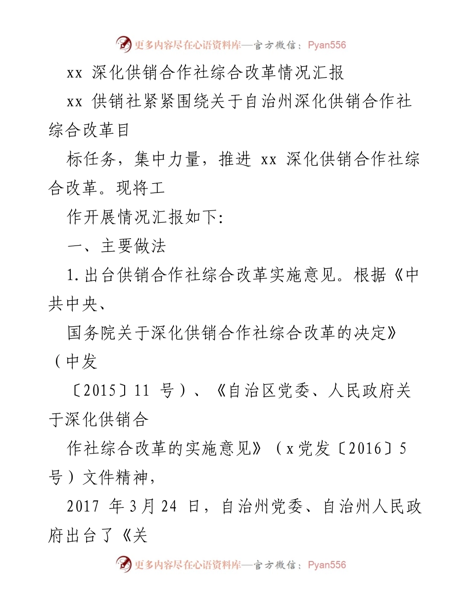 [工作总结] 深化供销合作社改革 - 深化供销合作社综合改革情况汇报.docx_第1页