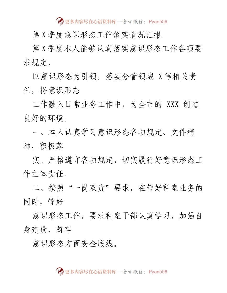 [工作总结] 第X季度 - 意识形态工作落实情况汇报.docx_第1页