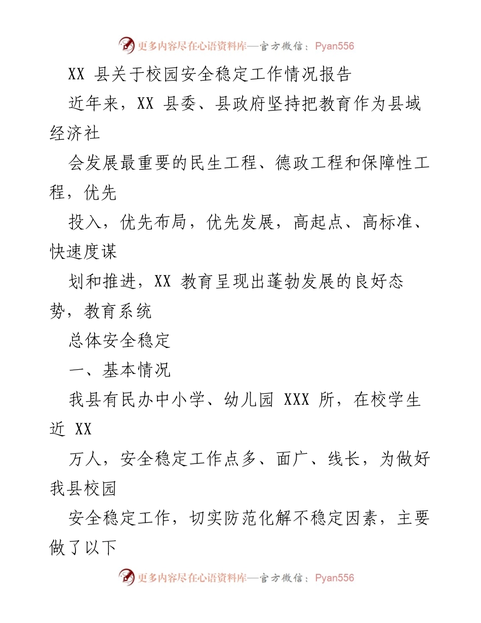 [工作总结] 校园安全工作 - XX县校园安全稳定工作情况报告.docx_第1页