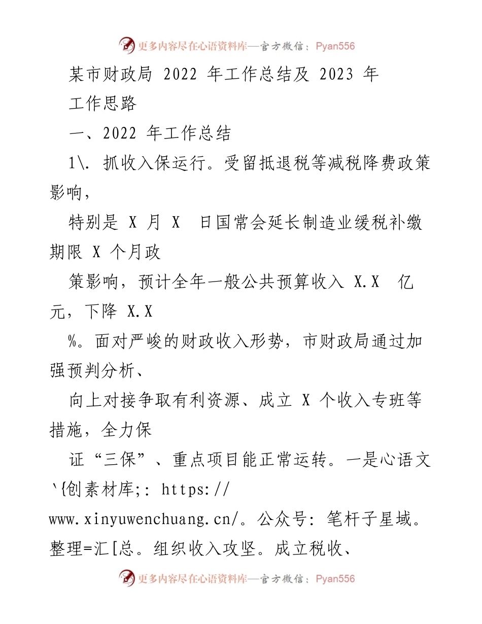 [工作总结] 某市财政局 - 2022年工作总结及2023年工作思路.docx_第1页