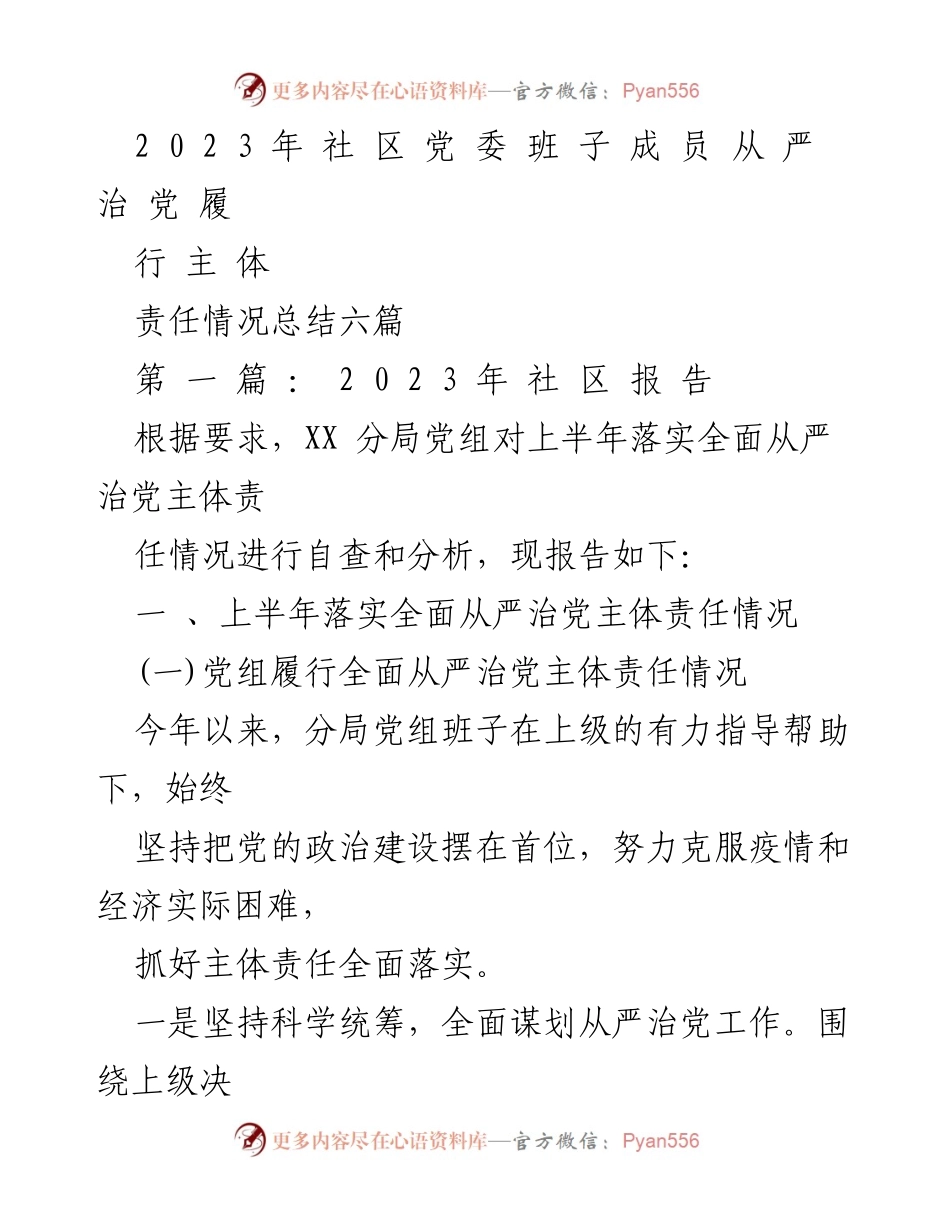 [工作总结] 社区党组织 - 2023年社区党组织落实全面从严治党主体责任情况总结.docx_第1页