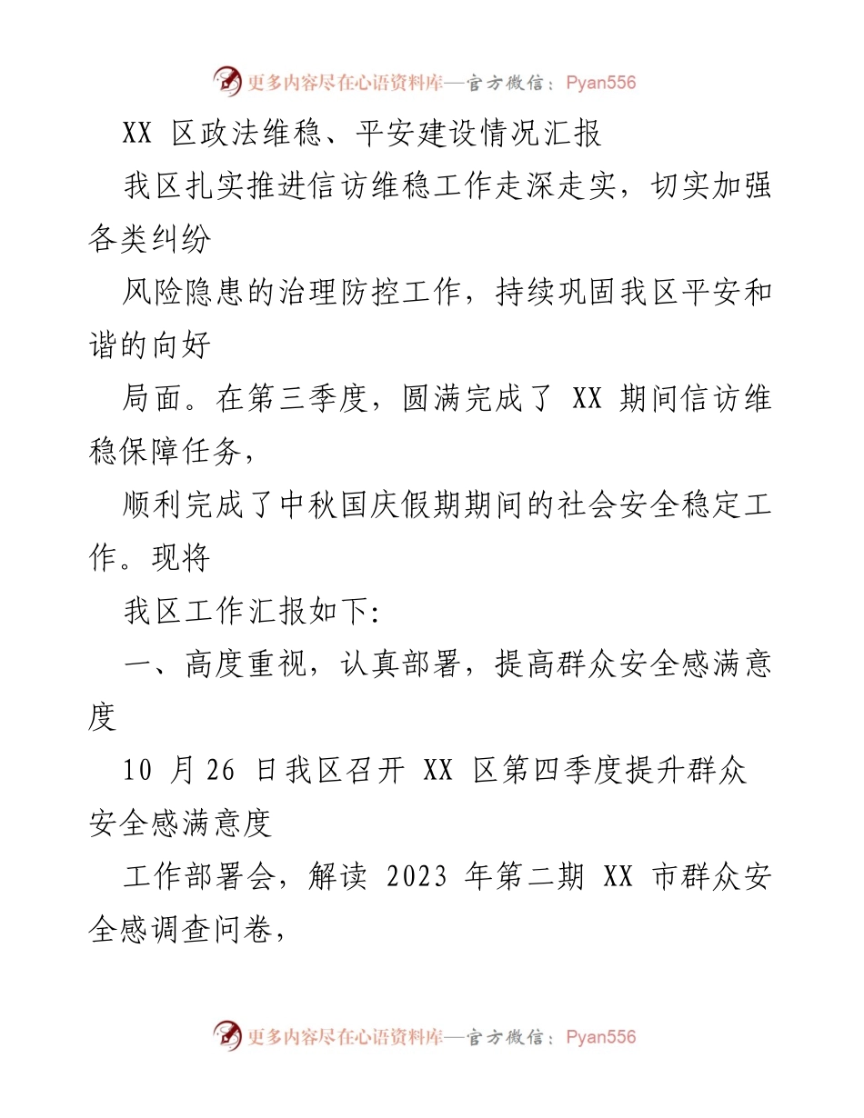 [工作总结] 第三季度 - XX区政法维稳与平安建设工作总结报告.docx_第1页