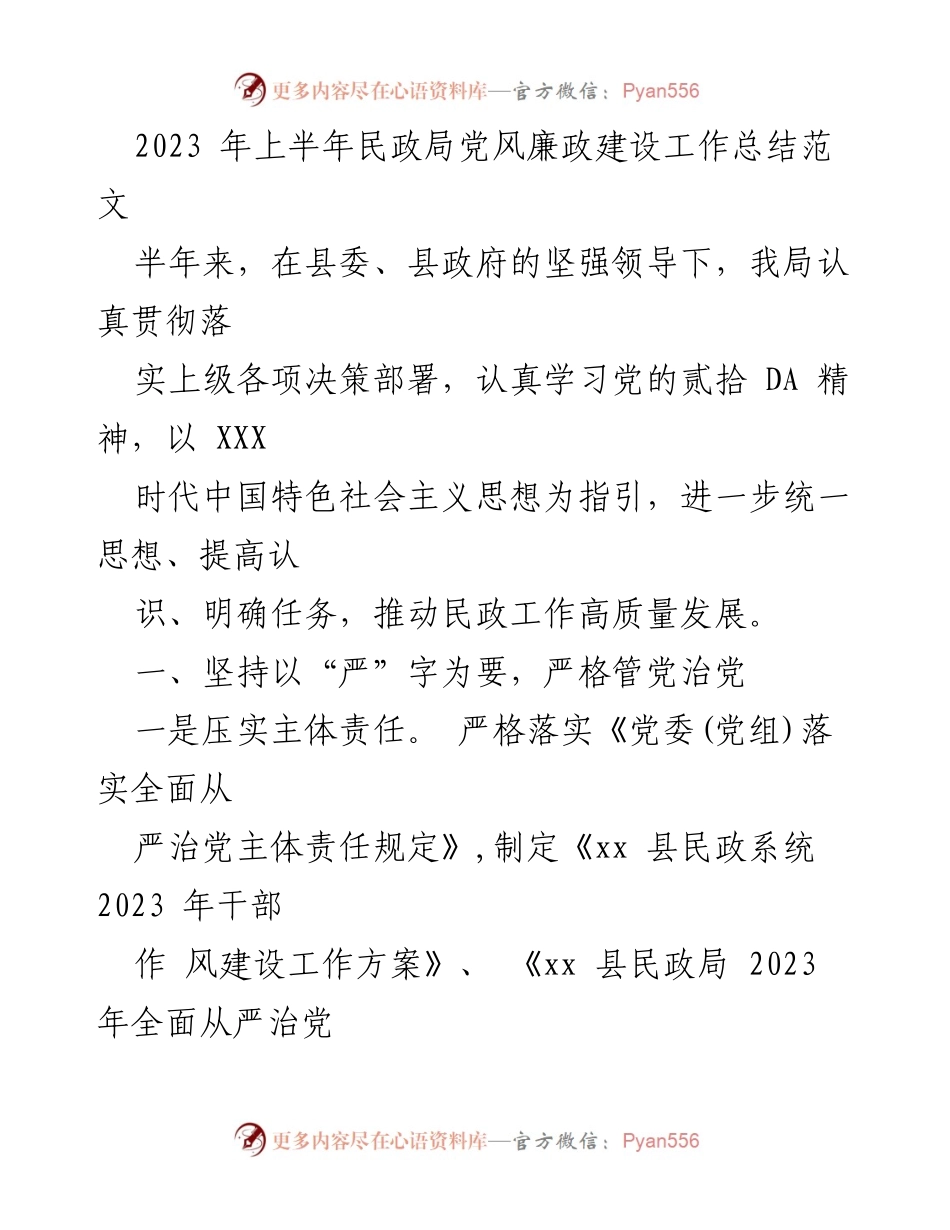 [工作总结] 民政局 - 2023年上半年党风廉政建设工作总结_2.docx_第1页