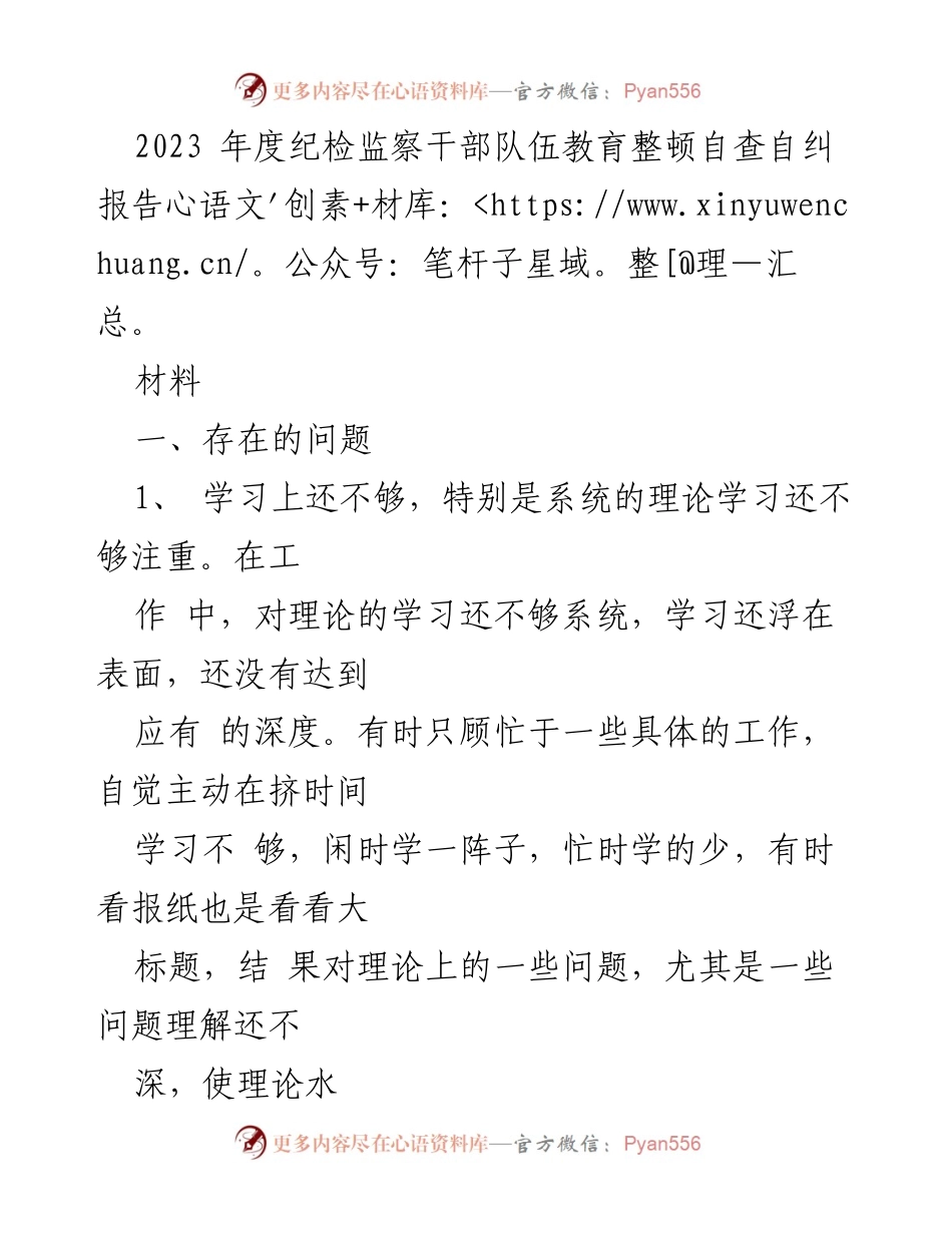 [工作总结] 纪检监察干部教育整顿 - 2023年度纪检监察干部队伍自查自纠报告.docx_第1页