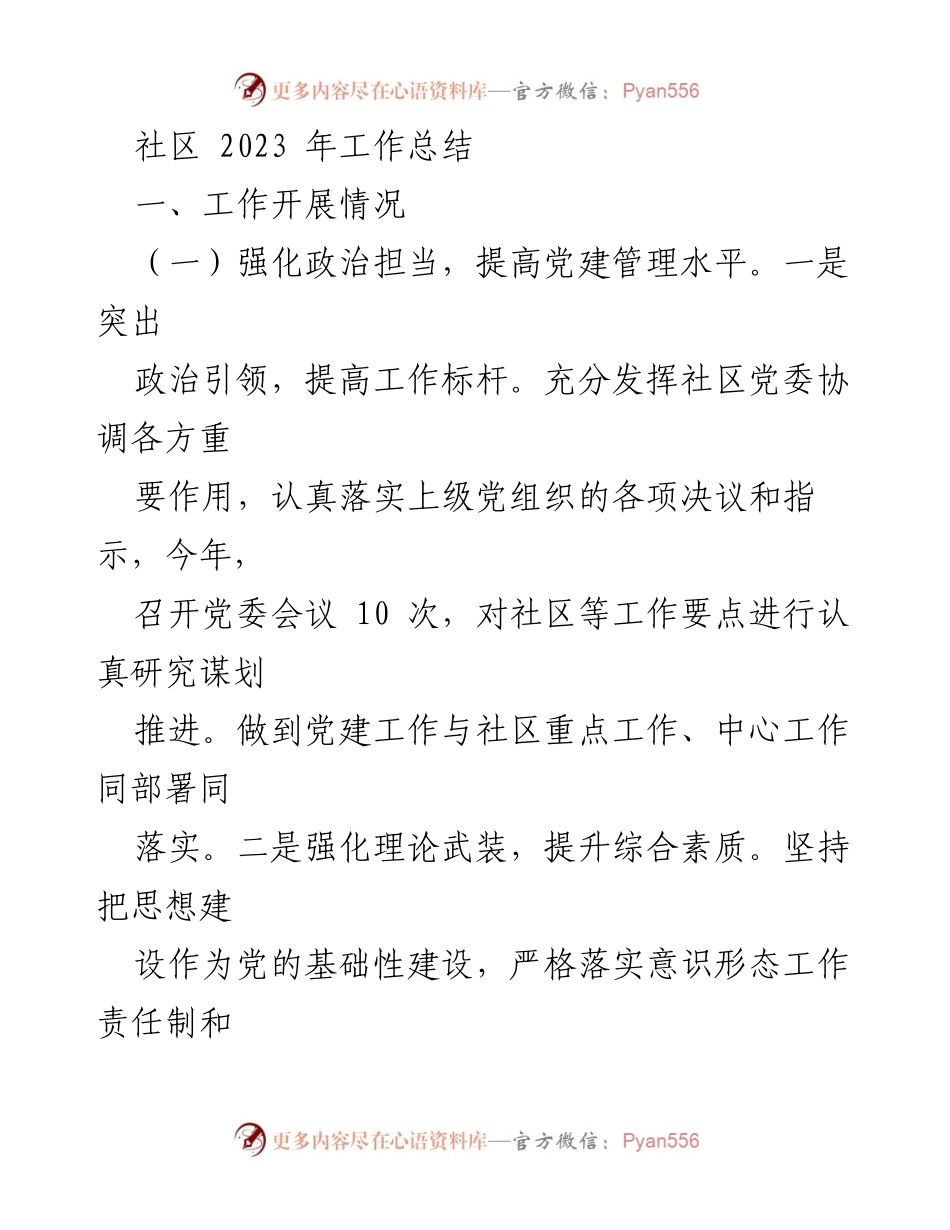 [工作总结] 社区 - 2023年度社区工作总结报告.docx_第1页