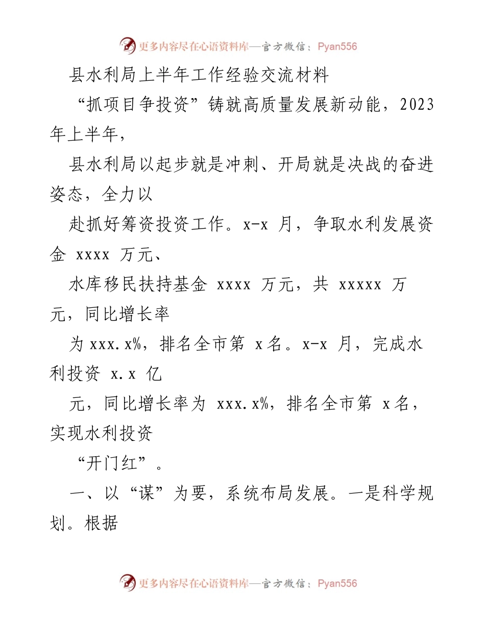 [工作总结] 水利局 - 上半年水利投资工作经验交流总结.docx_第1页