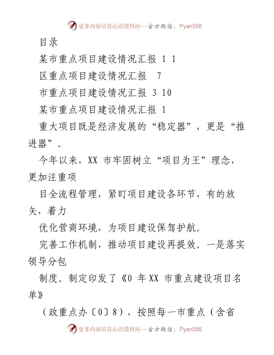 [工作总结] 某市重点项目建设情况汇报与推进措施.docx_第1页
