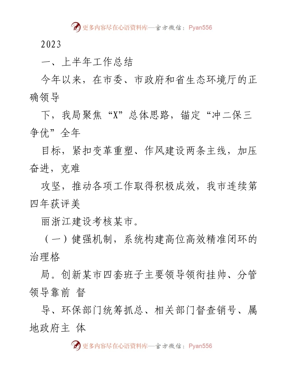 [工作总结] 生态环境局 - 2023年上半年生态环境工作总结报告.docx_第1页