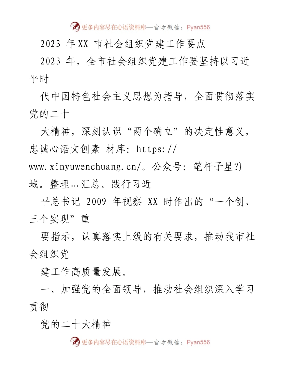 [工作总结] 社会组织党建工作 - 2023年XX市社会组织党建工作要点.docx_第1页