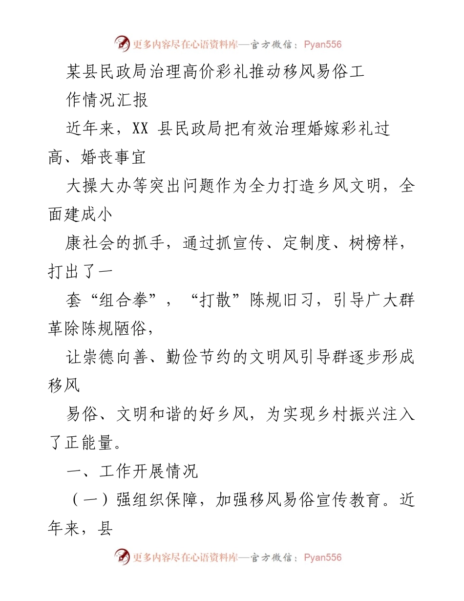 [工作总结] 民政局 - 某县高价彩礼治理与移风易俗工作情况汇报.docx_第1页