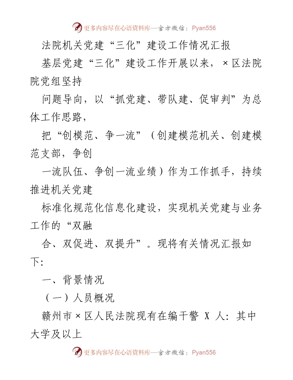 [工作总结] 法院机关 - 法院党建“三化”建设工作情况汇报.docx_第1页