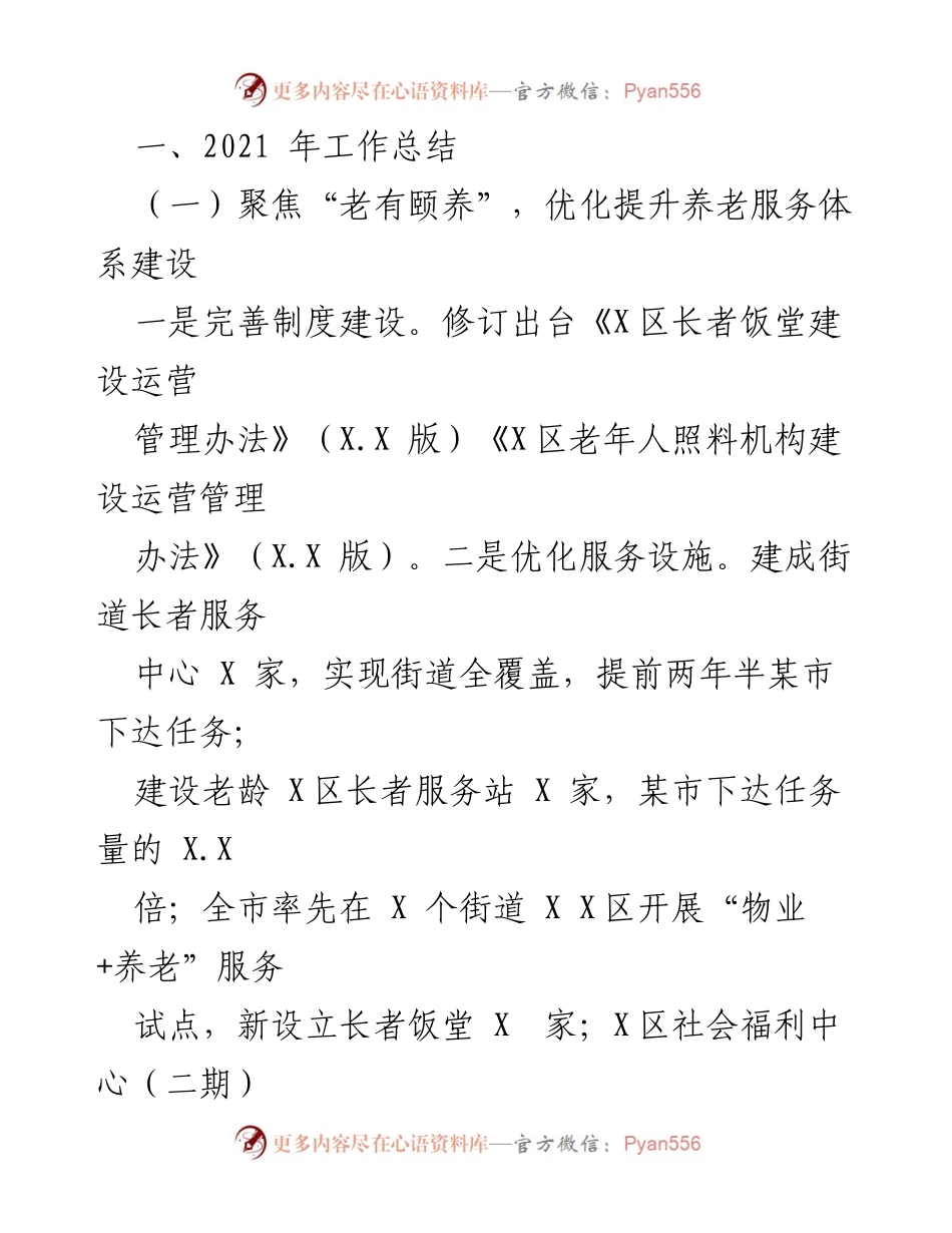 [工作总结] 民政局年度总结 - X区民政局2021年工作总结与2022年工作计划.docx_第2页