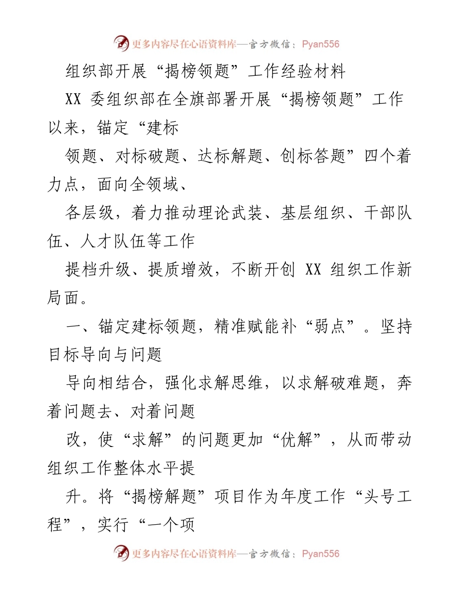 [工作总结] 组织部工作会议 - “揭榜领题”工作经验总结与提升策略.docx_第1页