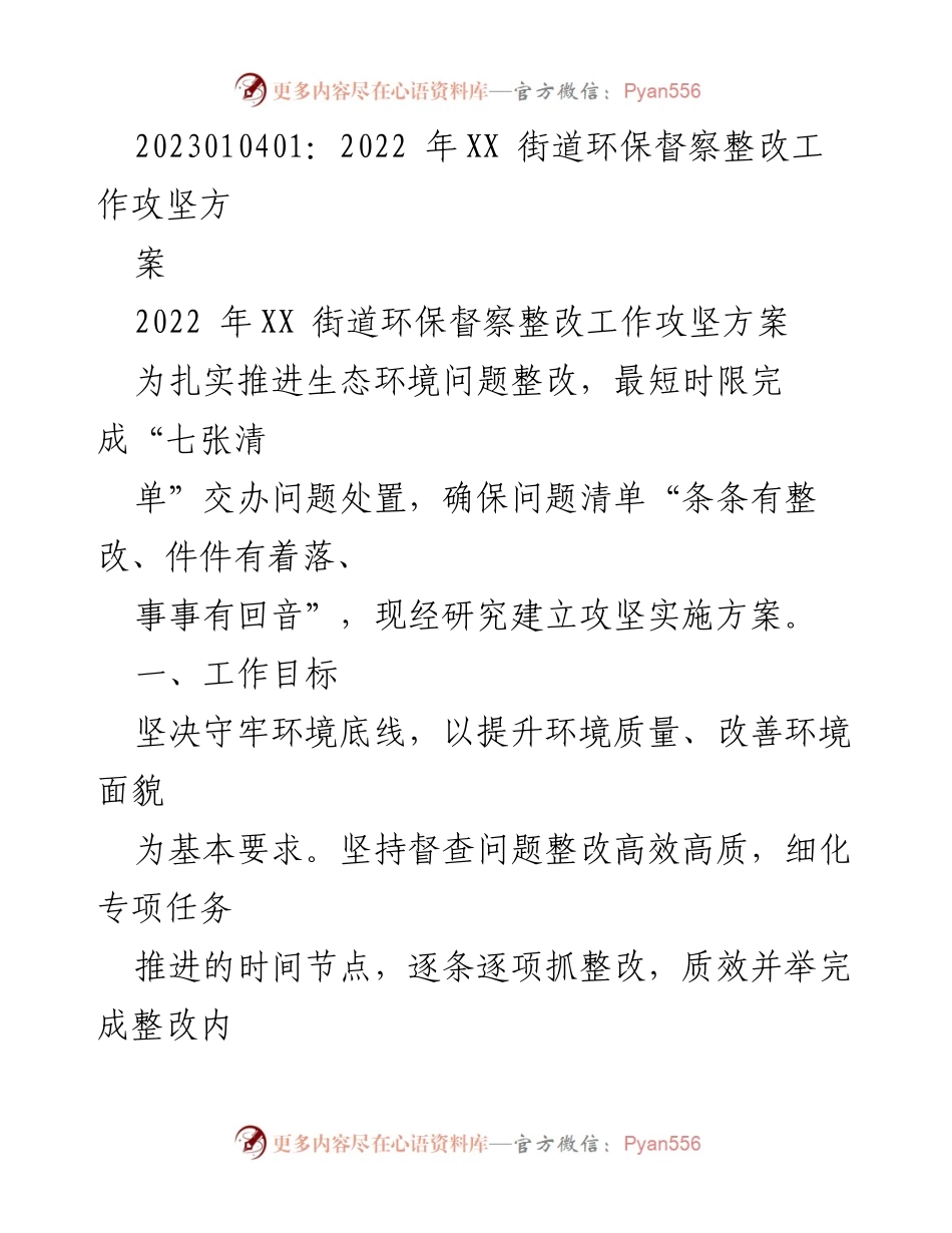 [工作总结] 环保督察整改 - 2022年XX街道环保督察整改工作攻坚方案.docx_第1页