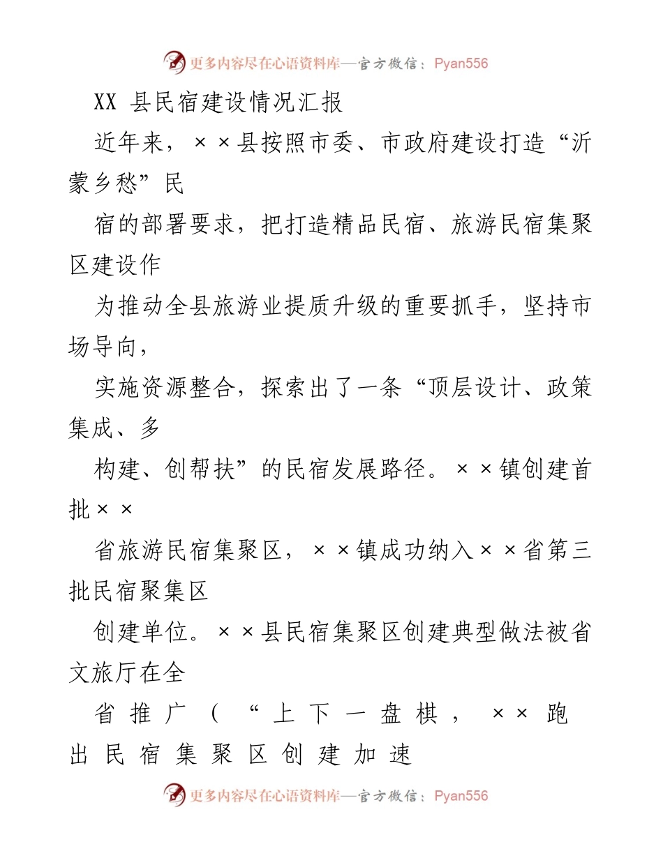 [工作总结] 民宿建设情况 - XX县民宿建设进展与发展策略汇报.docx_第1页