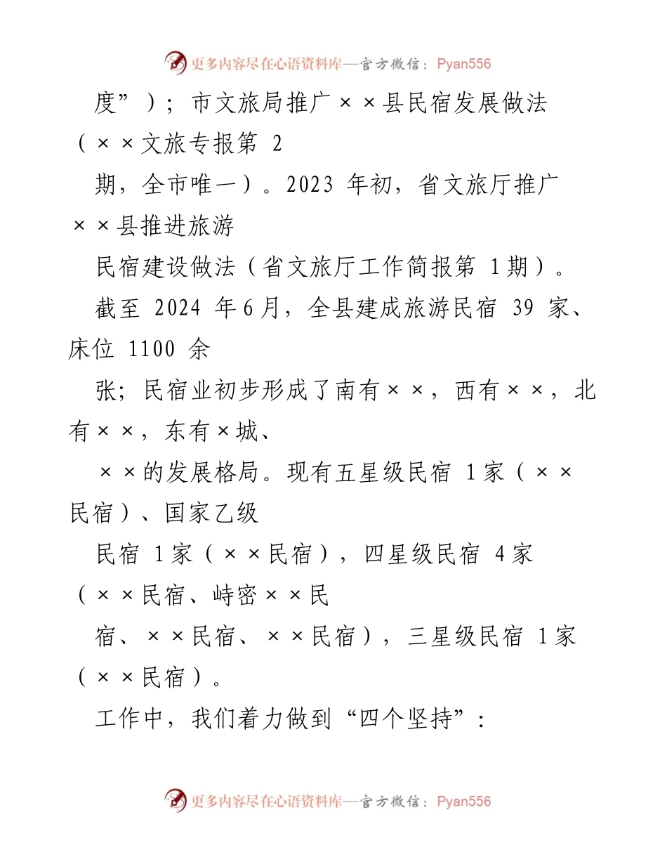 [工作总结] 民宿建设情况 - XX县民宿建设进展与发展策略汇报.docx_第2页
