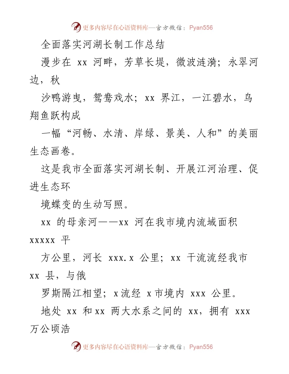 [工作总结] 河湖长制 - 全面落实河湖长制工作总结与生态治理成效.docx_第1页