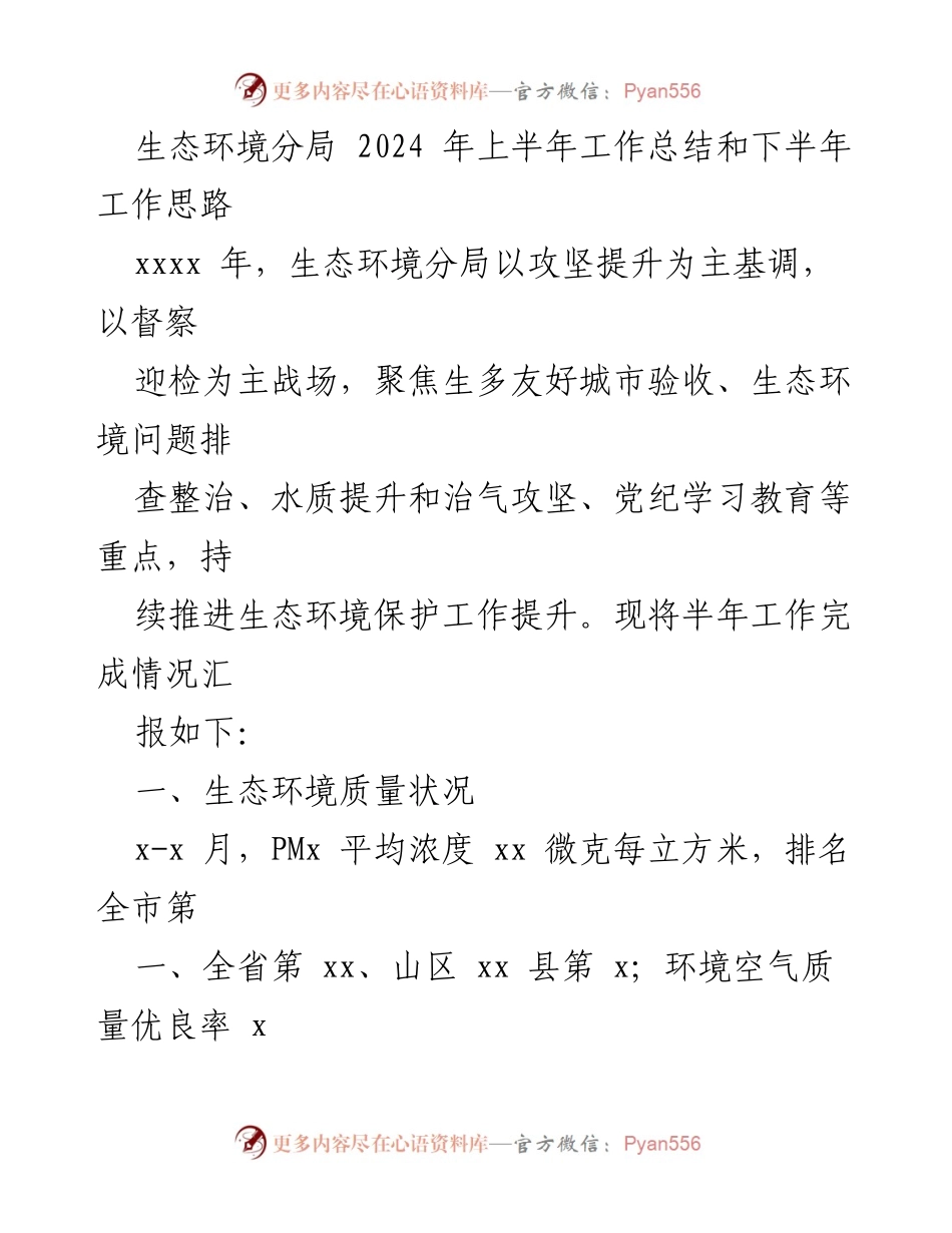[工作总结] 生态环境分局 - 2024年上半年工作总结及下半年工作思路.docx_第1页