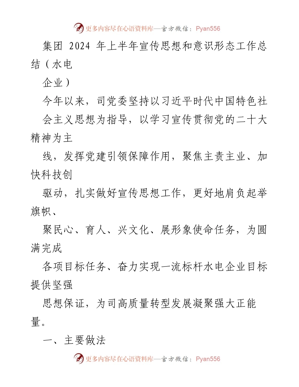 [工作总结] 水电企业 - 2024年上半年宣传思想和意识形态工作总结.docx_第1页