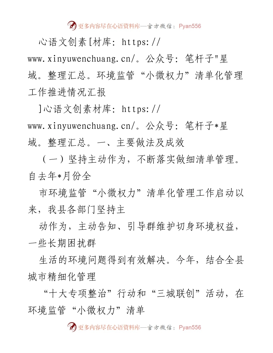 [工作总结] 环境监管 - 环境监管“小微权力”清单化管理工作推进情况汇报.docx_第1页