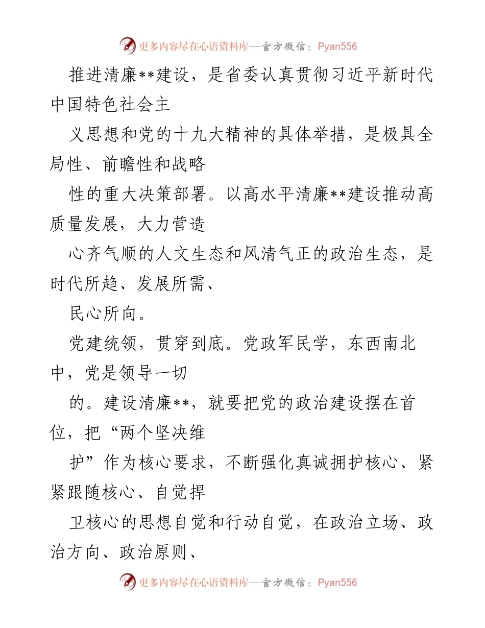 [工作总结] 清廉建设推进会 - 推进清廉建设，强化党建引领与队伍建设.docx_第1页