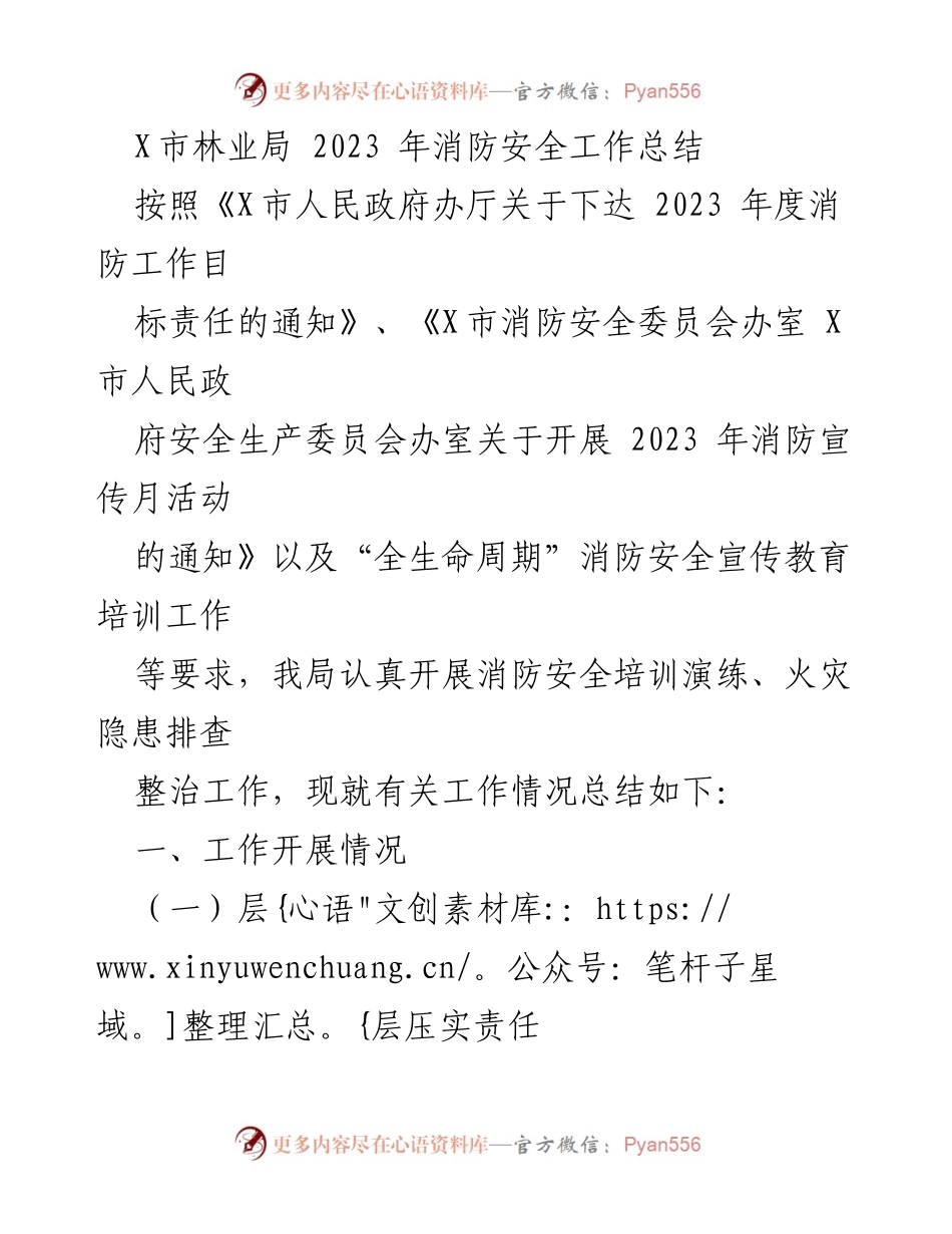 [工作总结] 林业局 - 2023年消防安全工作总结.docx_第1页