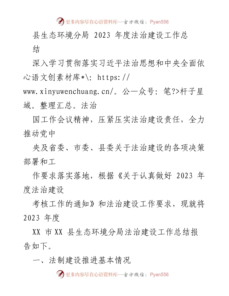 [工作总结] 生态环境分局 - 2023年度法治建设工作总结报告.docx_第1页