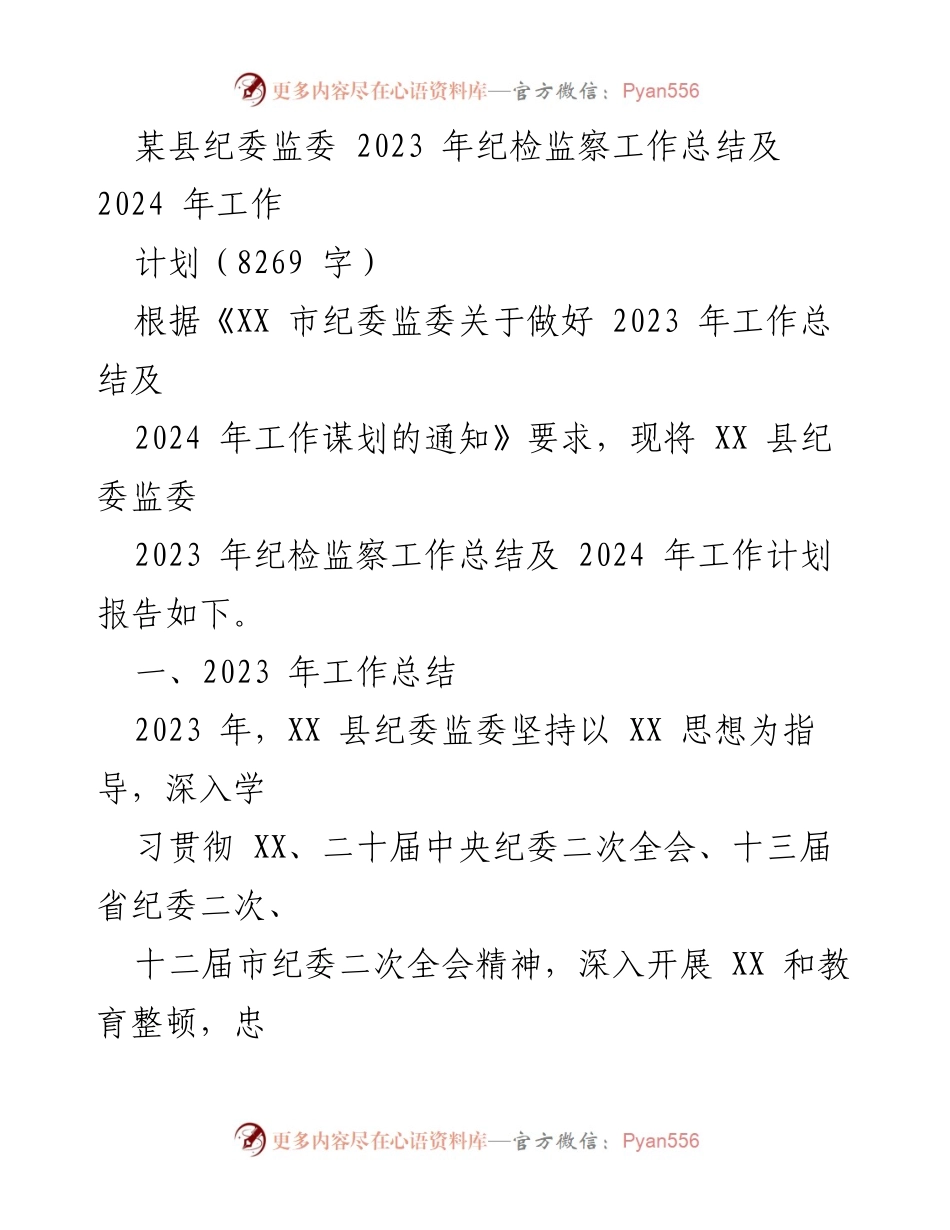 [工作总结] 纪检监察工作 - XX县纪委监委2023年工作总结及2024年工作计划.docx_第1页