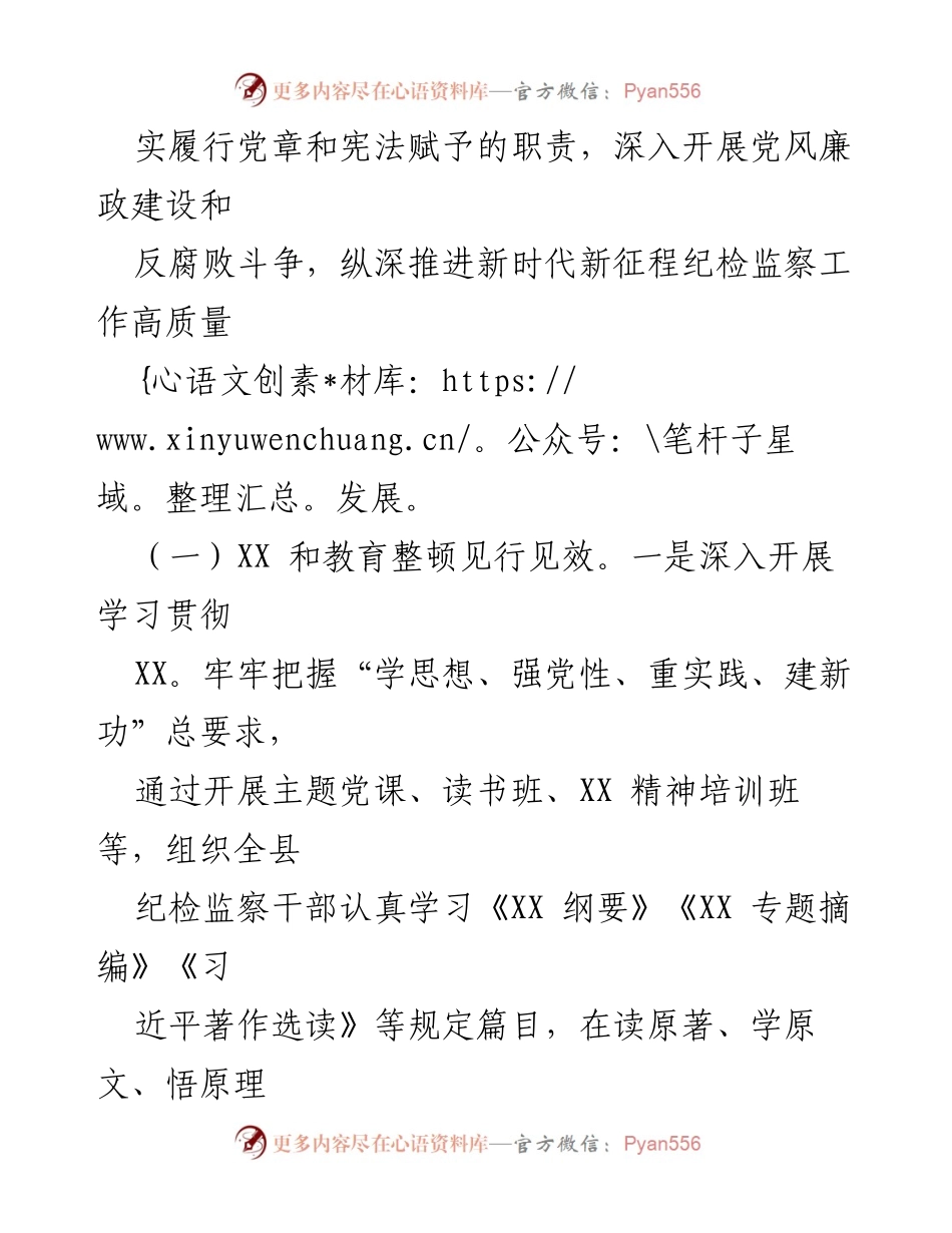 [工作总结] 纪检监察工作 - XX县纪委监委2023年工作总结及2024年工作计划.docx_第2页