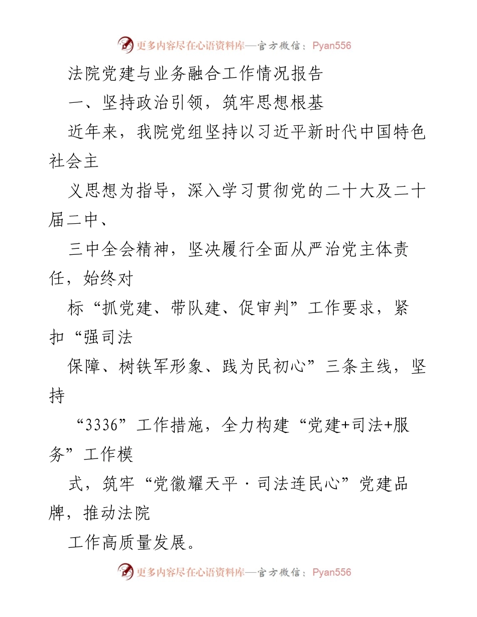 [工作总结] 法院党建与业务融合 - 法院党建与业务融合工作情况报告.docx_第1页