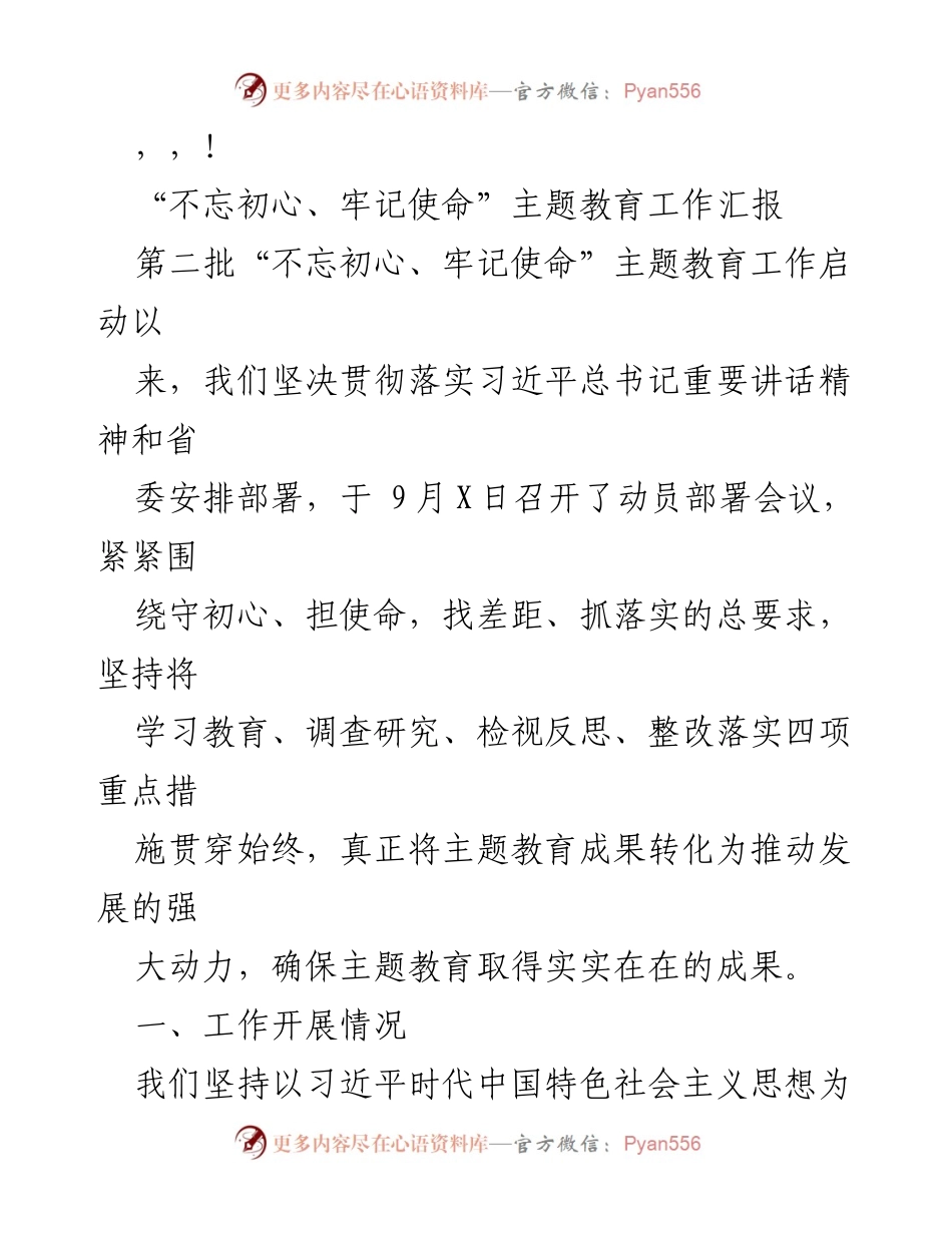 [工作总结] 第二批“不忘初心、牢记使命”主题教育工作汇报.docx_第1页