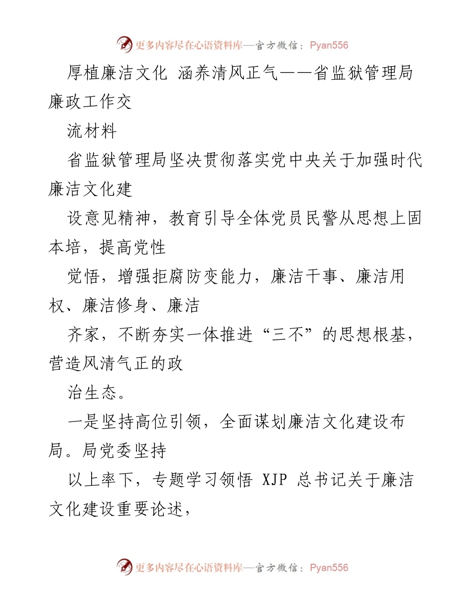 [工作总结] 省监狱管理局 - 加强廉洁文化建设 提升政治生态.docx_第1页