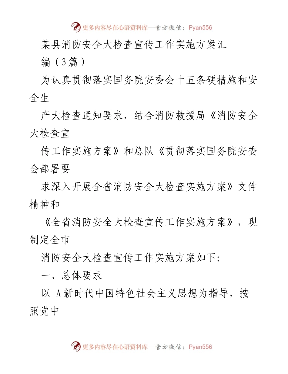[工作总结] 消防安全大检查 - 某县消防安全大检查宣传工作实施方案汇编.docx_第1页