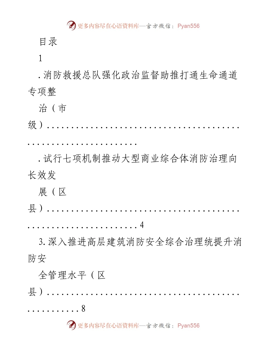[工作总结] 消防安全专项整治与管理提升措施汇总.docx_第1页