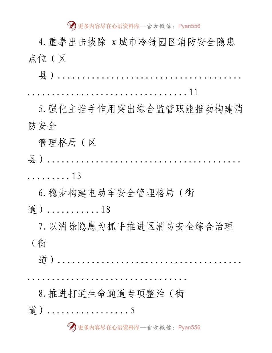 [工作总结] 消防安全专项整治与管理提升措施汇总.docx_第2页