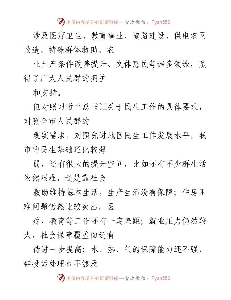 [工作总结] 民生工作会议 - 加强民生保障，提升人民福祉的行动指南.docx_第2页