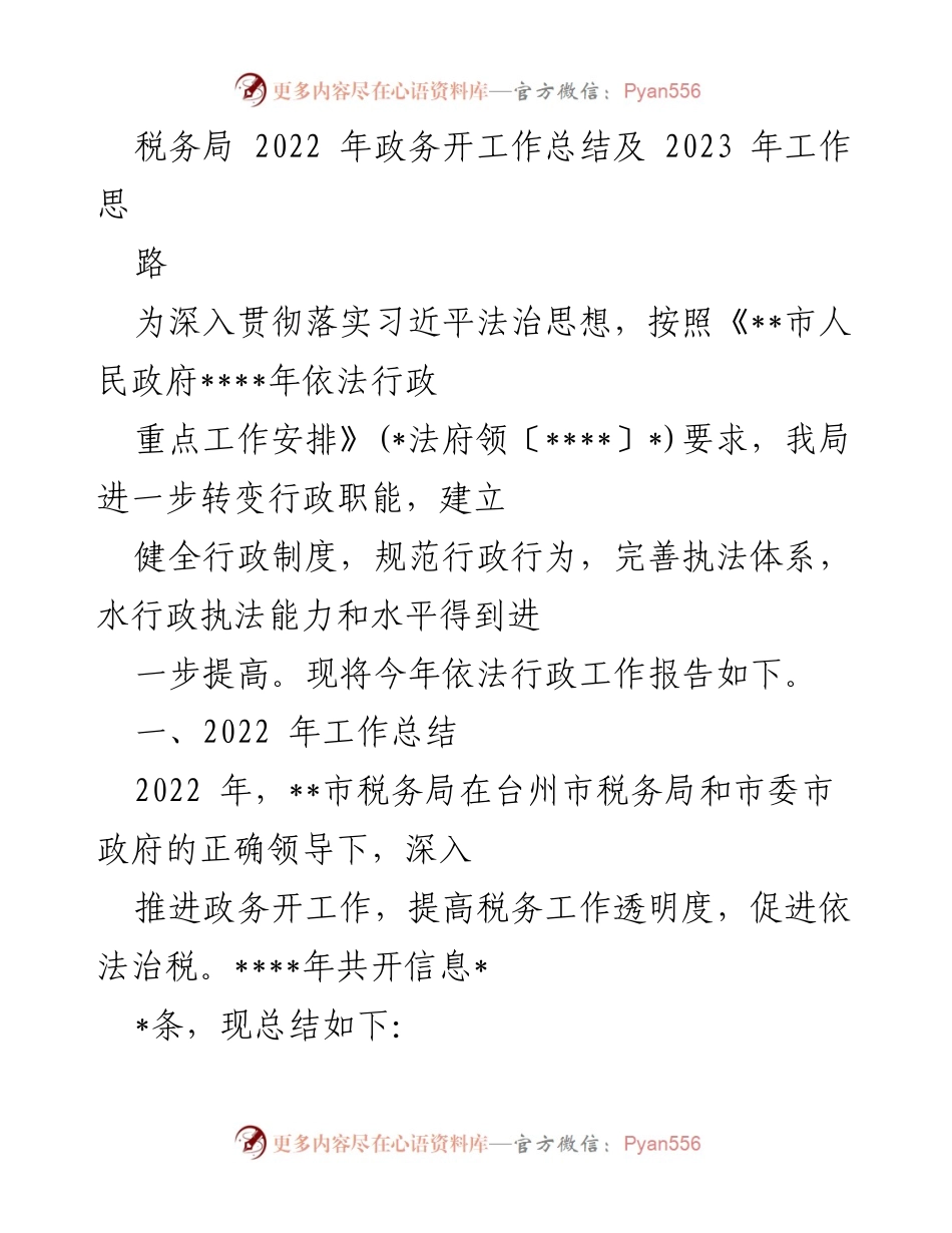 [工作总结] 税务局 - 2022年政务公开工作总结及2023年工作思路.docx_第1页