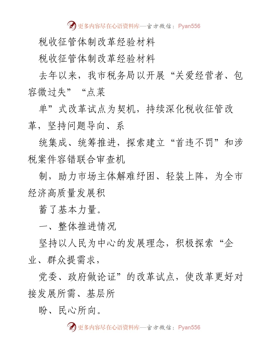 [工作总结] 税务局 - 税收征管体制改革经验总结与实施进展.docx_第1页