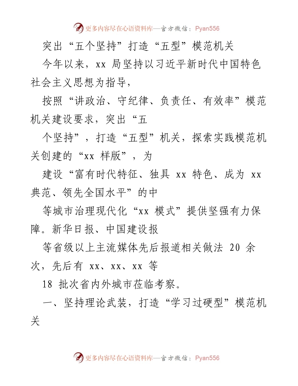 [工作总结] 模范机关建设 - 突出“五个坚持”打造“五型”模范机关的实践探索.docx_第1页