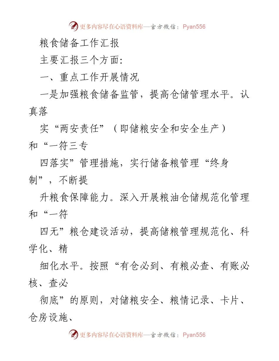 [工作总结] 粮食储备工作 - 粮食储备工作汇报与市场监管措施总结.docx_第1页