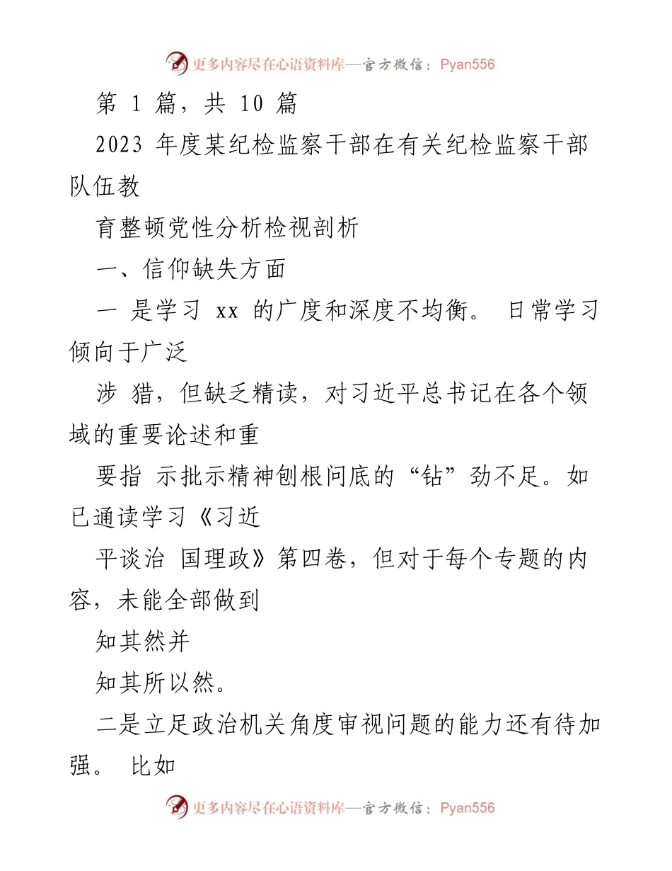 [工作总结] 纪检监察干部队伍教育整顿 - 2023年度纪检监察干部党性分析与自我检视报告.docx_第1页
