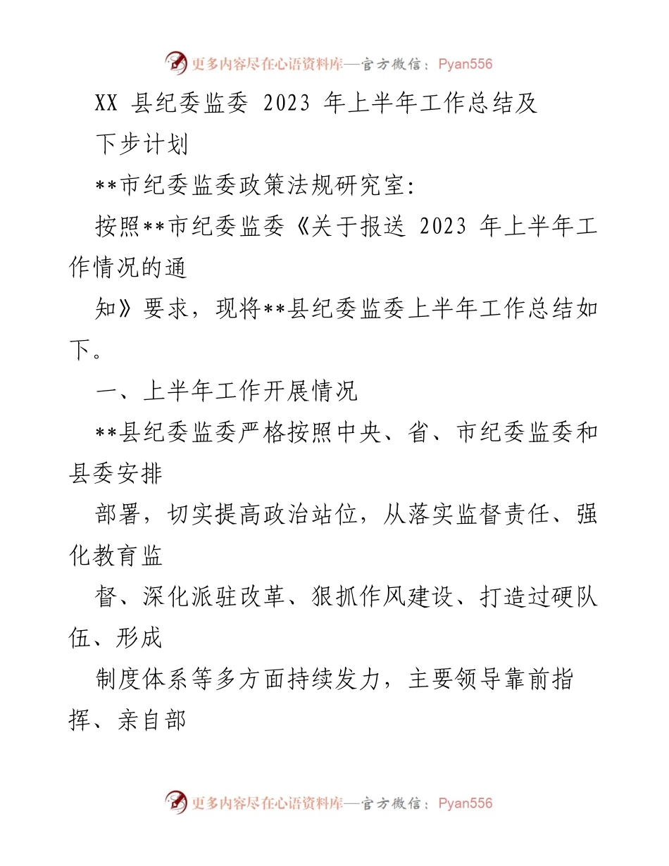 [工作总结] 纪委监委工作 - XX县纪委监委2023年上半年工作总结与下步计划.docx_第1页
