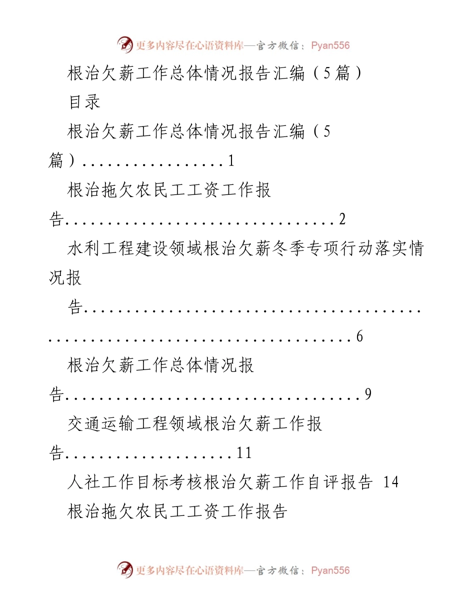 [工作总结] 根治欠薪工作 - 2023年根治欠薪工作总体情况报告汇编.docx_第1页