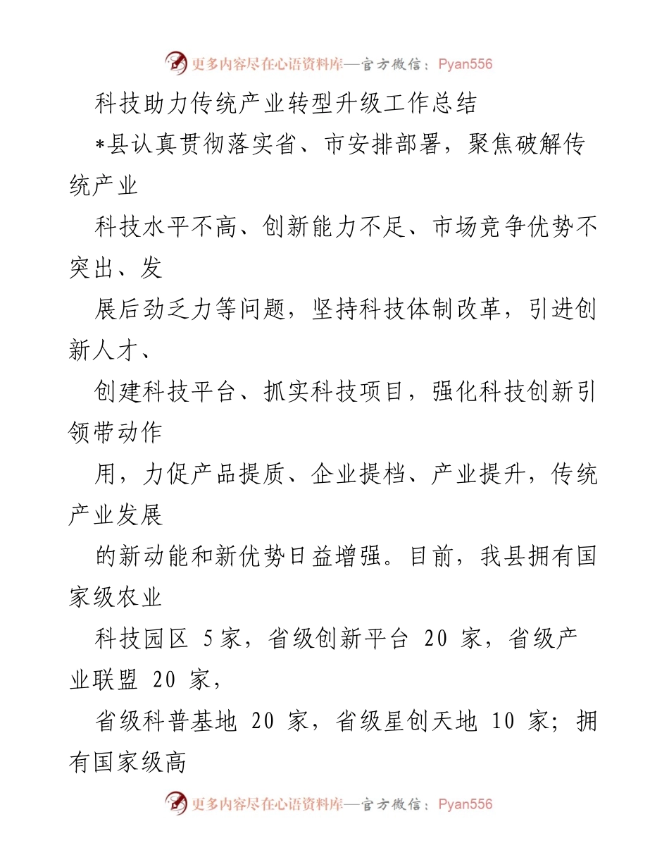 [工作总结] 科技助力传统产业转型升级 - 科技创新引领传统产业转型升级成效显著.docx_第1页