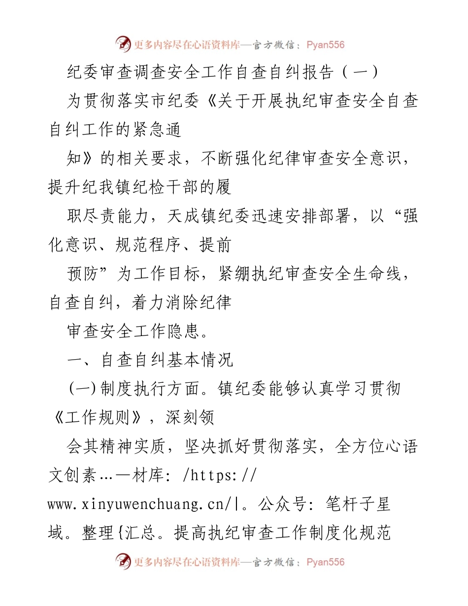 [工作总结] 纪委审查安全自查 - 加强纪律审查安全工作的自查自纠报告.docx_第1页