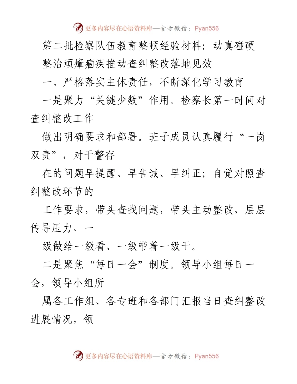 [工作总结] 检察队伍教育整顿 - 深化学习与查纠整改的经验总结.docx_第1页