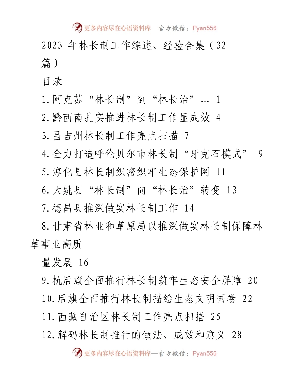 [工作总结] 林长制工作会议 - 2023年林长制工作综述与经验分享.docx_第1页