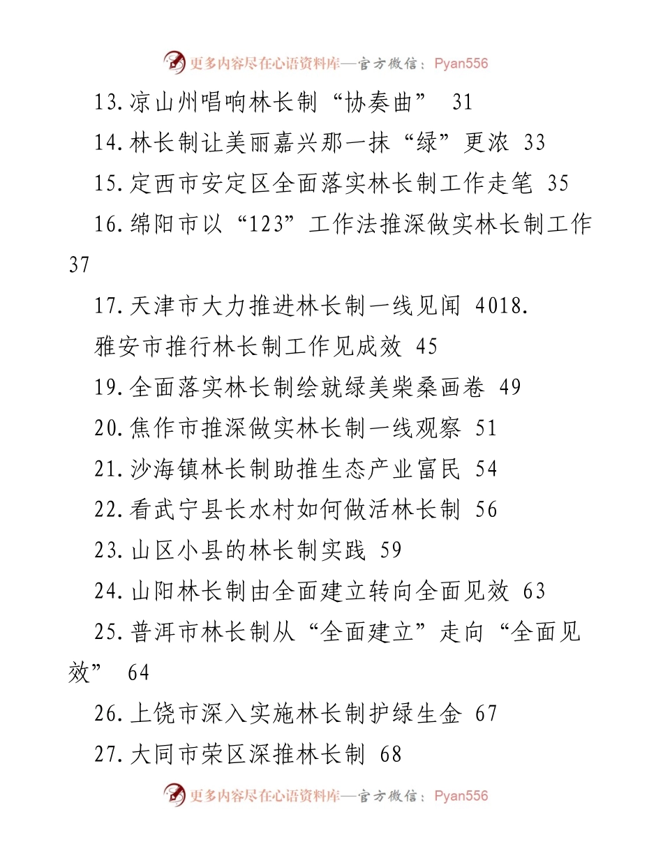 [工作总结] 林长制工作会议 - 2023年林长制工作综述与经验分享.docx_第2页